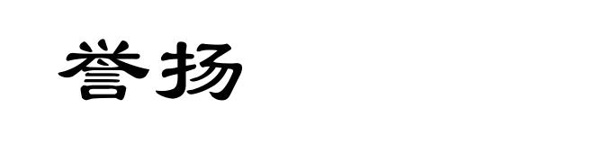 誉扬