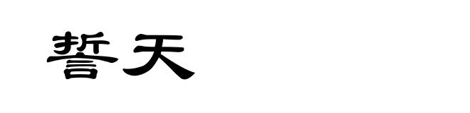 誓天