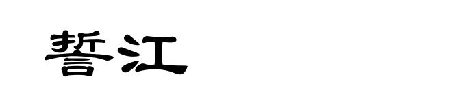 誓江