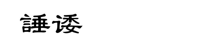 諈诿