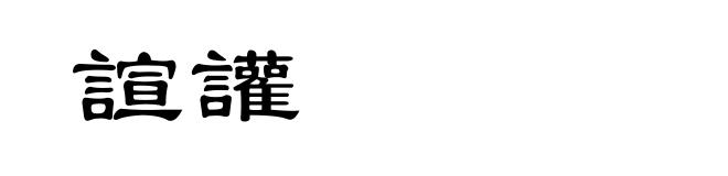 諠讙