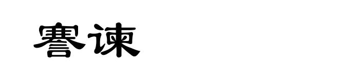 謇谏