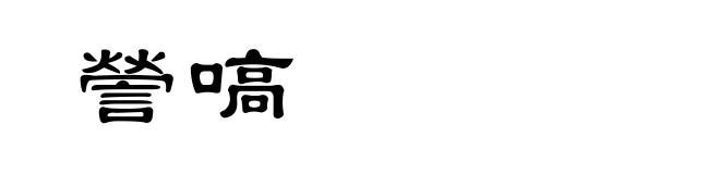 謍嗃