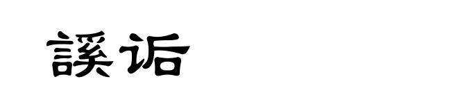 謑诟