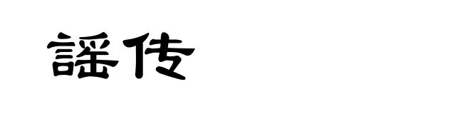 謡传
