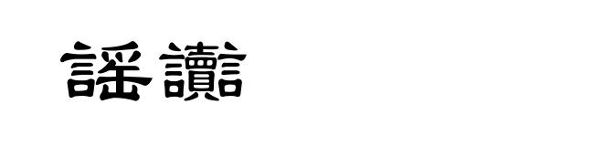 謡讟