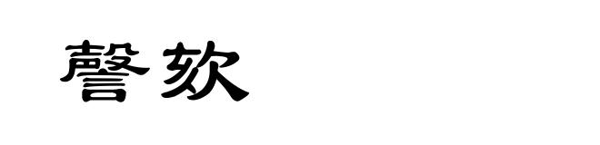 謦欬