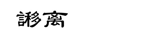 謻离