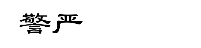 警严
