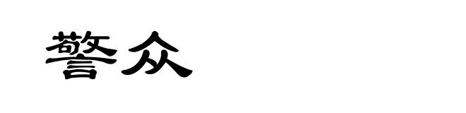 警众