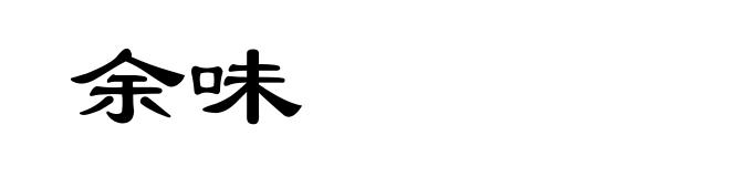 余味