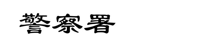 警察署
