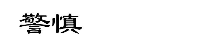 警慎