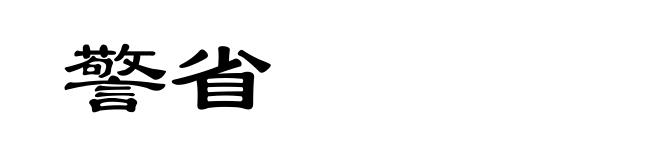 警省