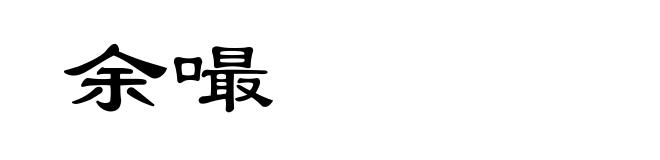 余嘬