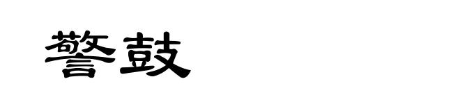 警鼓