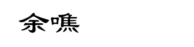 余噍