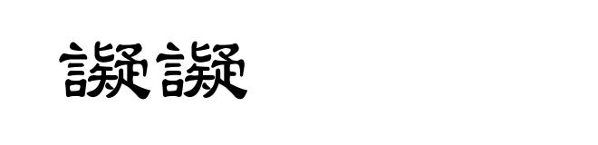 譺譺