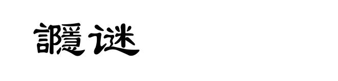 讔谜