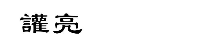 讙亮