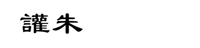 讙朱
