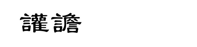 讙譫
