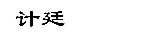 计廷