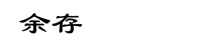 余存
