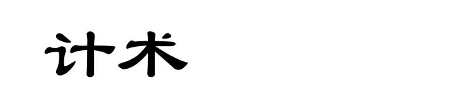 计术