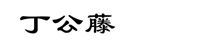 丁公藤