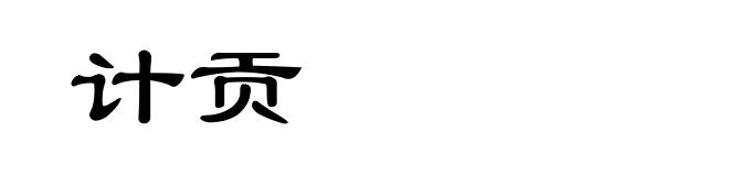 计贡
