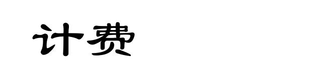 计费
