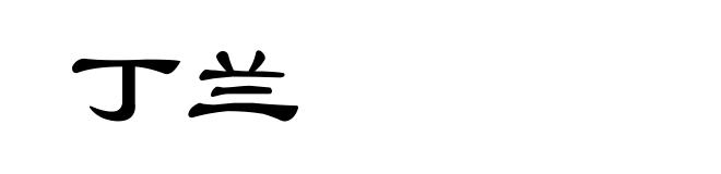 丁兰
