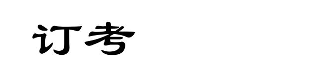订考