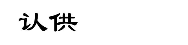认供