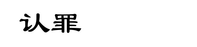 认罪