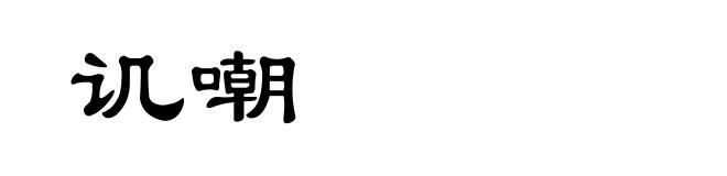讥嘲
