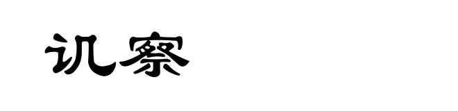 讥察