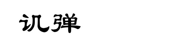 讥弹