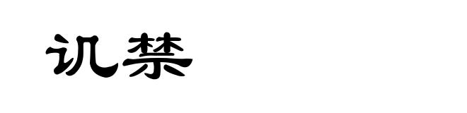 讥禁