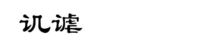 讥谑