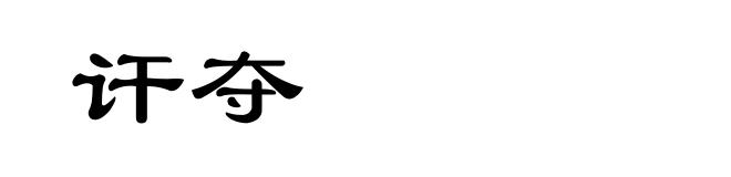 讦夺