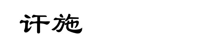 讦施
