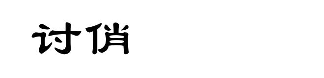 讨俏