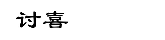 讨喜