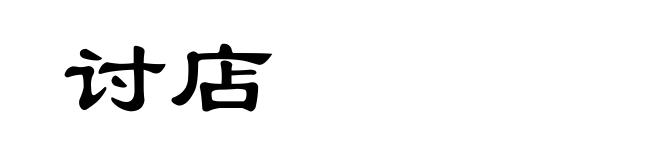 讨店