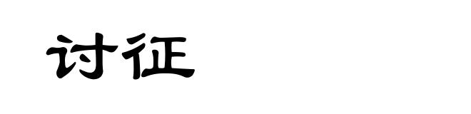 讨征