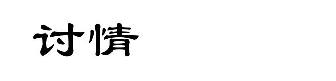讨情