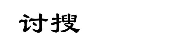 讨搜