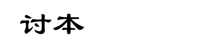 讨本